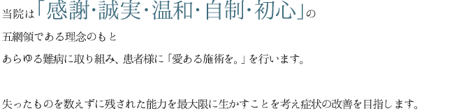 当院はあらゆる難病の改善に挑みます