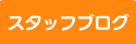 スタッフブログ