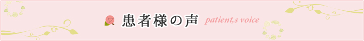 患者様の声