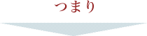 つまり