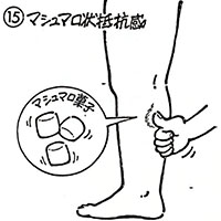 ⑮マシュマロ状抵抗感