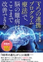 「3つの連携プログラム療法」で、脳の難病はここまで改善できる