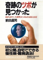 奇跡のツボが見つかった