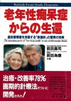 老年性痴呆症からの生還