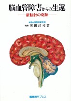 脳血管障害からの生還