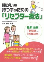 障がいを持つ子のための「リセプター療法」