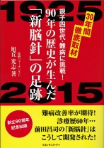 90年の歴史が生んだ「新脳針」の足跡