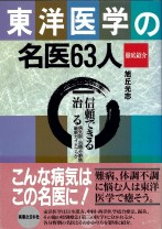 東洋医学の名医63人
