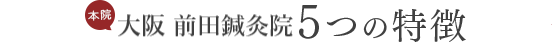 大阪 前田鍼灸院