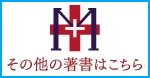 その他の著書はこちら