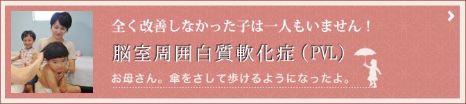 脳室周囲白質軟化症(PVL)