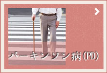 パーキンソン病(PD)