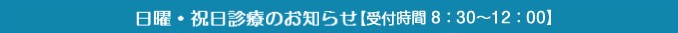 日曜診療のお知らせ
